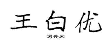 袁強王白優楷書個性簽名怎么寫