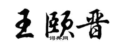 胡問遂王頤晉行書個性簽名怎么寫