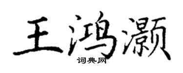 丁謙王鴻灝楷書個性簽名怎么寫