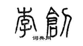 曾慶福李創篆書個性簽名怎么寫