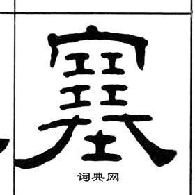 千字文中王福庵的寫法