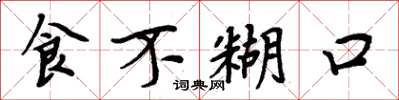 周炳元食不餬口楷書怎么寫