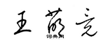 梁錦英王萌竟草書個性簽名怎么寫