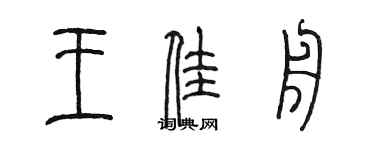 陳墨王佳舟篆書個性簽名怎么寫