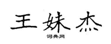 袁強王姝傑楷書個性簽名怎么寫