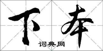 胡問遂下本行書怎么寫