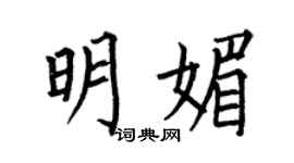 何伯昌明媚楷書個性簽名怎么寫