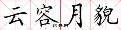 丁謙雲容月貌楷書怎么寫