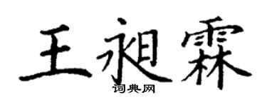 丁謙王昶霖楷書個性簽名怎么寫