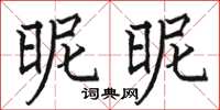 駱恆光昵昵楷書怎么寫