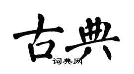翁闓運古典楷書個性簽名怎么寫