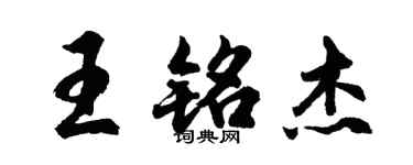 胡問遂王銘傑行書個性簽名怎么寫