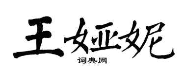 翁闓運王婭妮楷書個性簽名怎么寫
