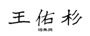 袁強王佑杉楷書個性簽名怎么寫