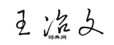 駱恆光王冶文草書個性簽名怎么寫