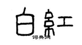 曾慶福白紅篆書個性簽名怎么寫