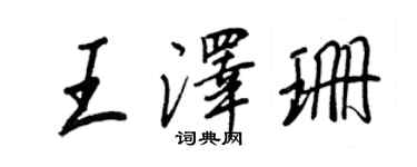王正良王澤珊行書個性簽名怎么寫