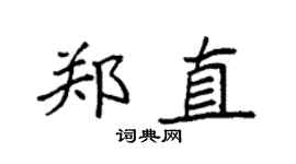 袁強鄭直楷書個性簽名怎么寫