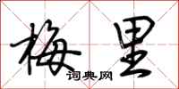 荊霄鵬梅里行書怎么寫