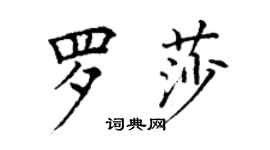 丁謙羅莎楷書個性簽名怎么寫