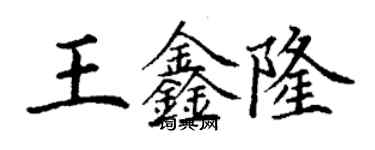 丁謙王鑫隆楷書個性簽名怎么寫