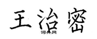 何伯昌王治密楷書個性簽名怎么寫