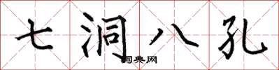 何伯昌七洞八孔楷書怎么寫