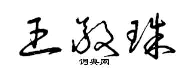 曾慶福王敬珠草書個性簽名怎么寫