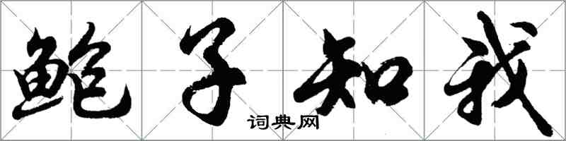 胡問遂鮑子知我行書怎么寫