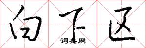 白下區怎么寫好看