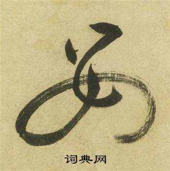 曹植詩四首中祝枝山的寫法