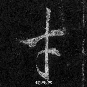 懷仁集聖教序中王羲之的寫法