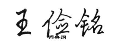 駱恆光王儉銘行書個性簽名怎么寫