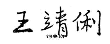 曾慶福王靖俐行書個性簽名怎么寫