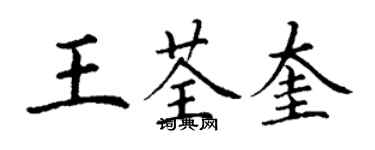 丁謙王荃奎楷書個性簽名怎么寫