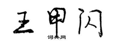 曾慶福王甲閃行書個性簽名怎么寫