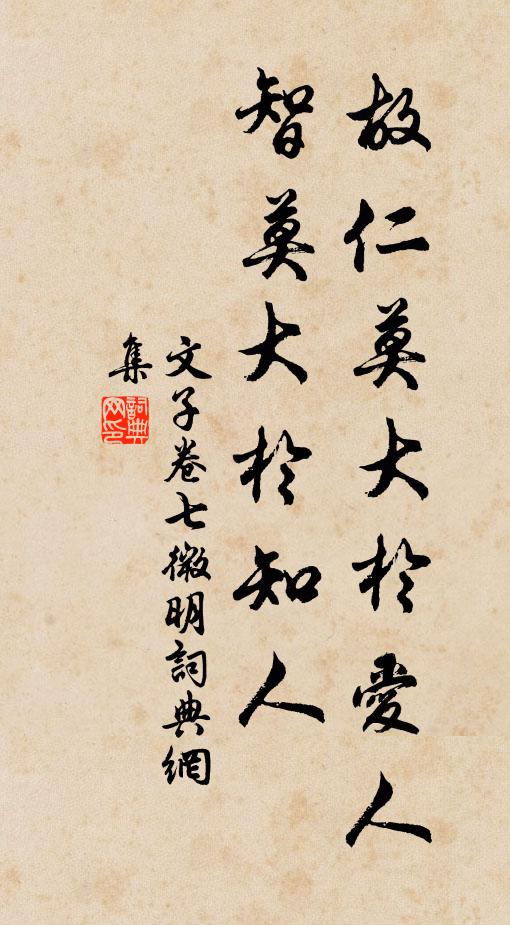 文子故仁莫大於愛人,智莫大於知人。書法作品欣賞