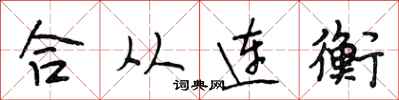 段相林合從連衡行書怎么寫