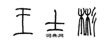 陳墨王士彬篆書個性簽名怎么寫