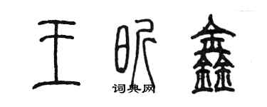 陳墨王昕鑫篆書個性簽名怎么寫