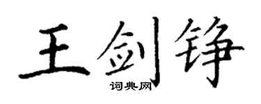 丁謙王劍錚楷書個性簽名怎么寫