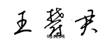 梁錦英王郁君草書個性簽名怎么寫