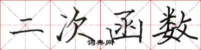 駱恆光二次函式楷書怎么寫