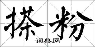 翁闓運搽粉楷書怎么寫