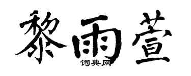 翁闓運黎雨萱楷書個性簽名怎么寫