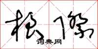 王冬齡根際草書怎么寫