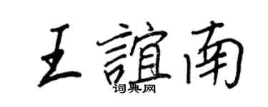 王正良王誼南行書個性簽名怎么寫