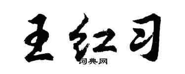 胡問遂王紅習行書個性簽名怎么寫