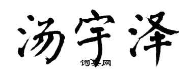翁闓運湯宇澤楷書個性簽名怎么寫
