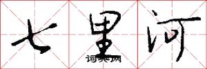 七里河怎么寫好看